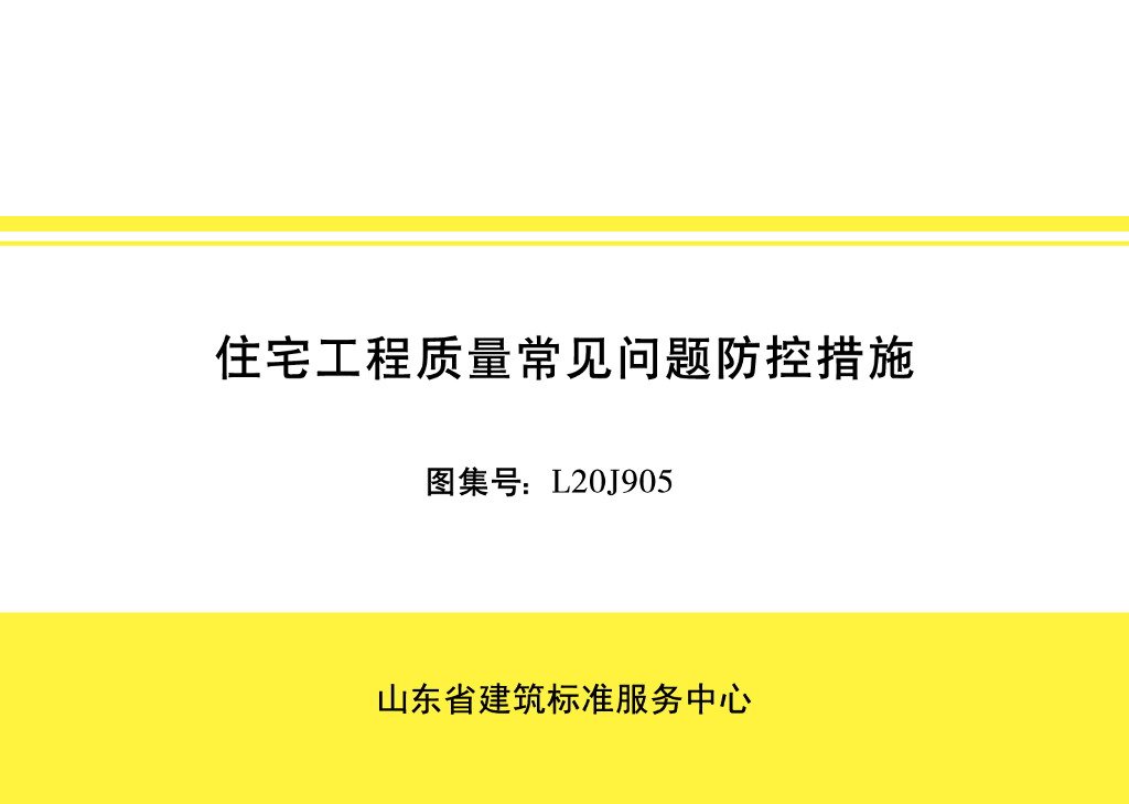 住宅工程质量常见问题防控措施图集（2020年）