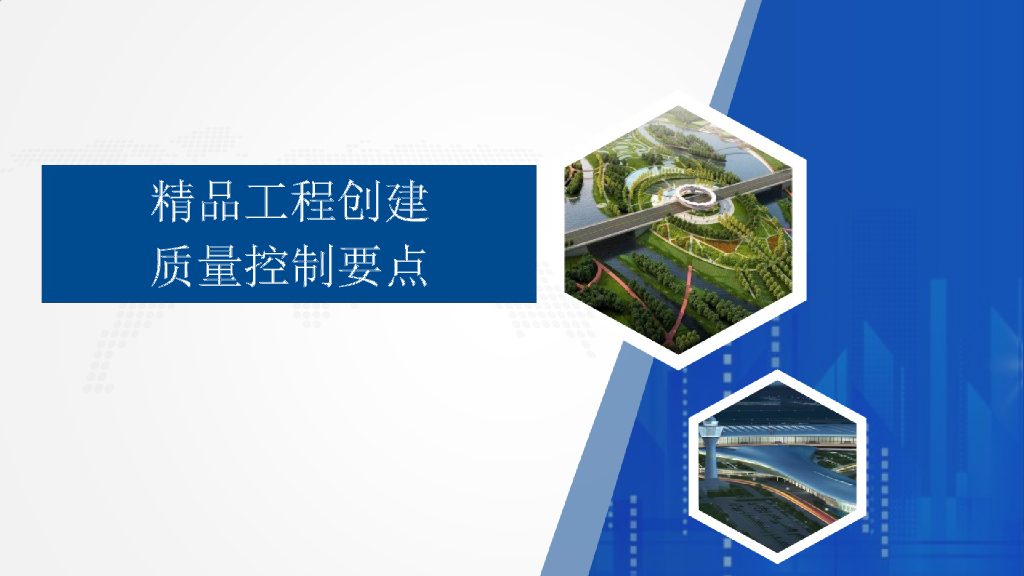 精品工程创建质量控制要点（146页）