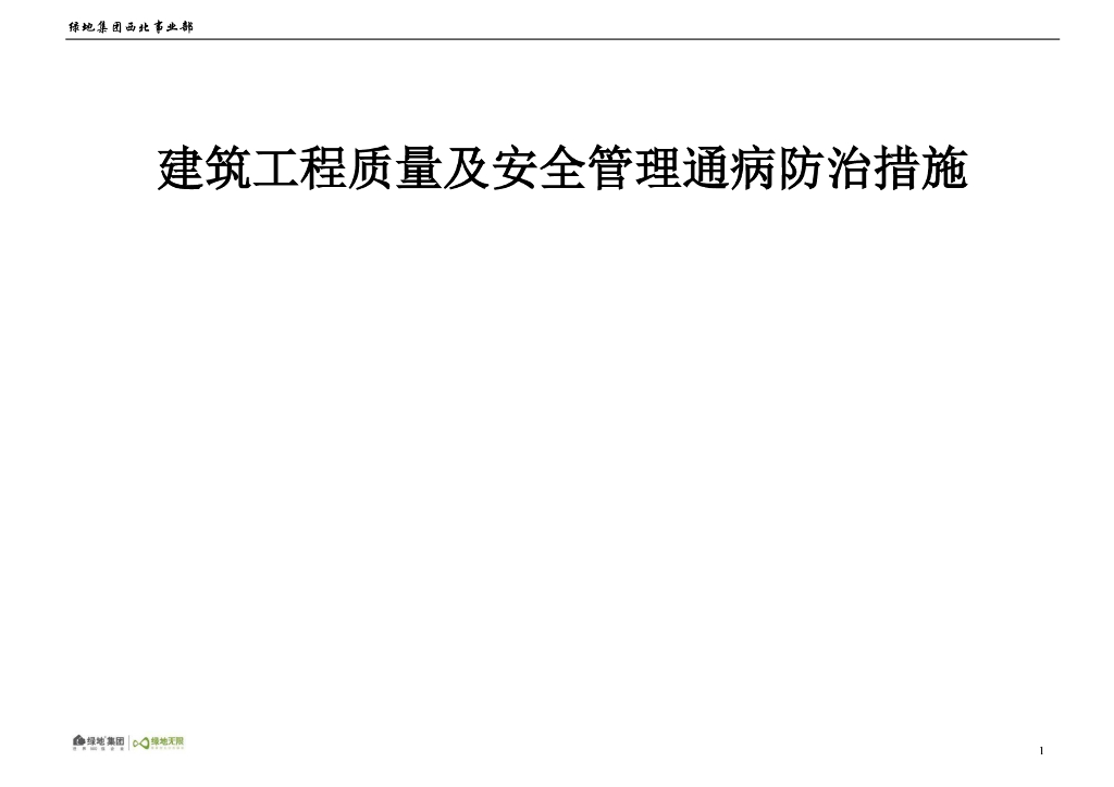 建筑工程质量及安全管理通病防治措施239页