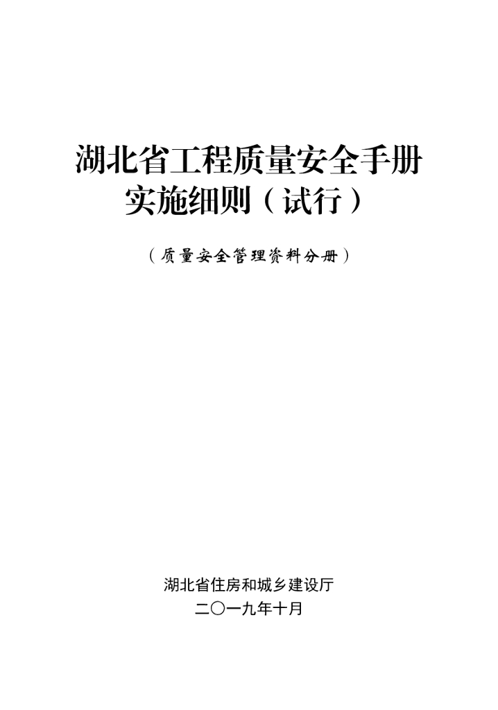 湖北省工程质量安全手册实施细则（试行）质量安全管理资料分册