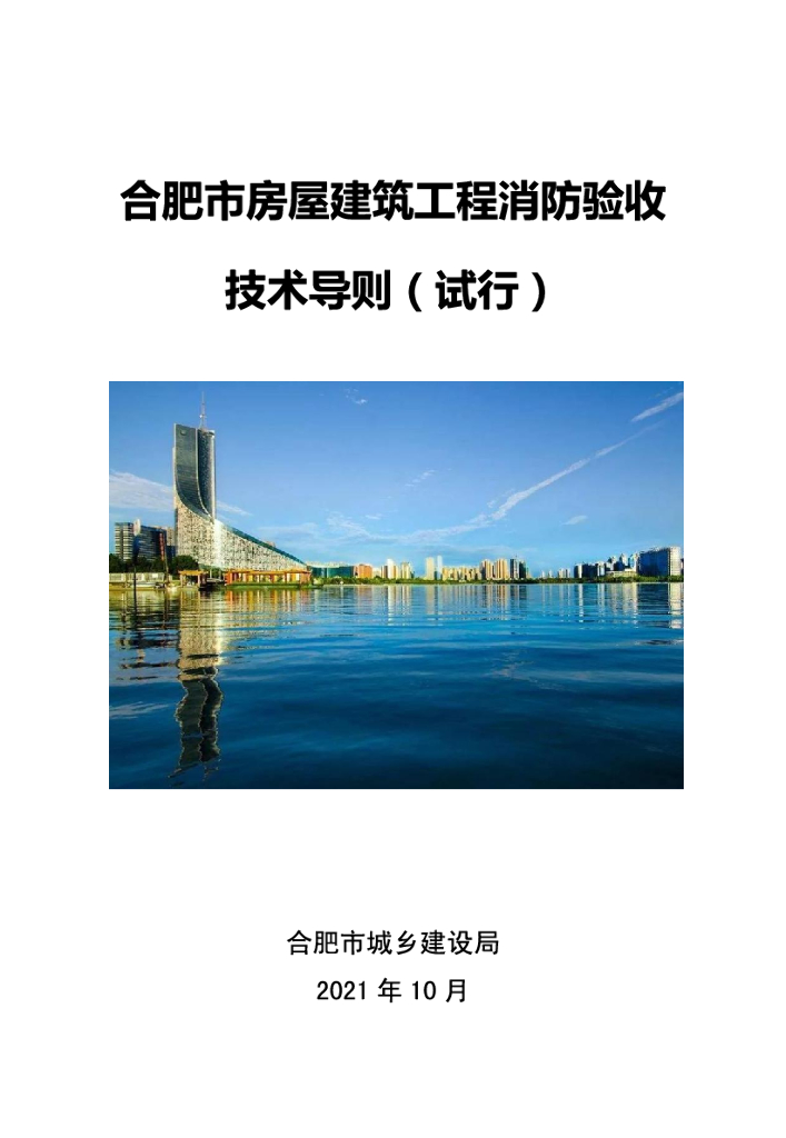 [合肥]房屋建筑工程消防验收技术导则2021年