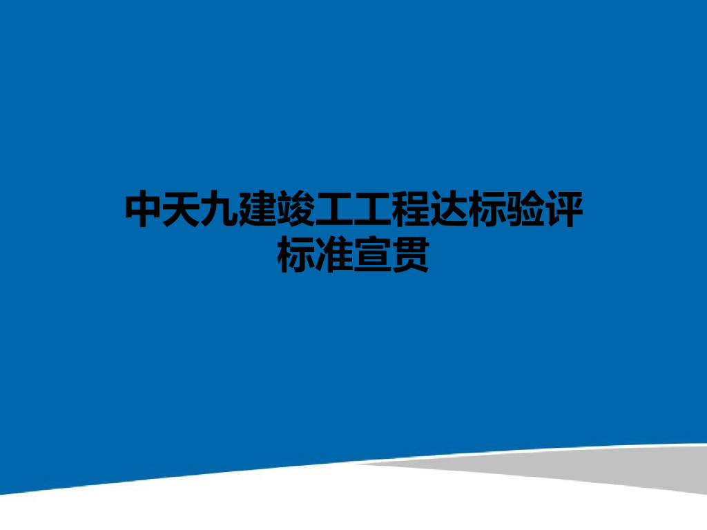 名企竣工工程达标验评标准宣贯（113页）