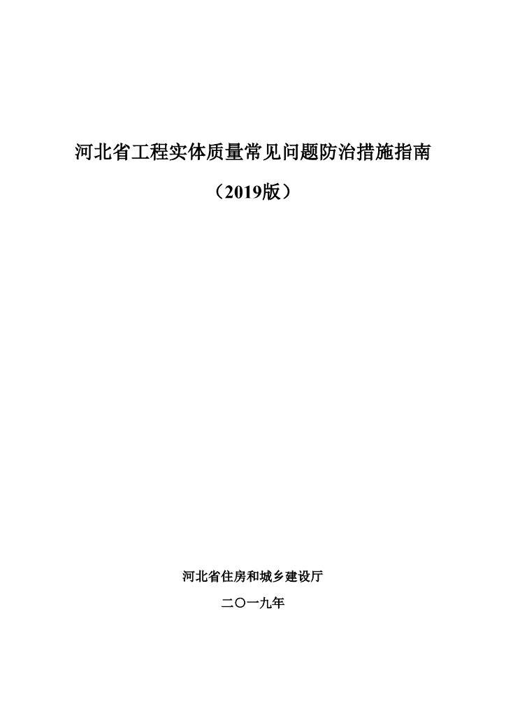 河北省工程实体质量常见问题防治措施指南（2019版）224页