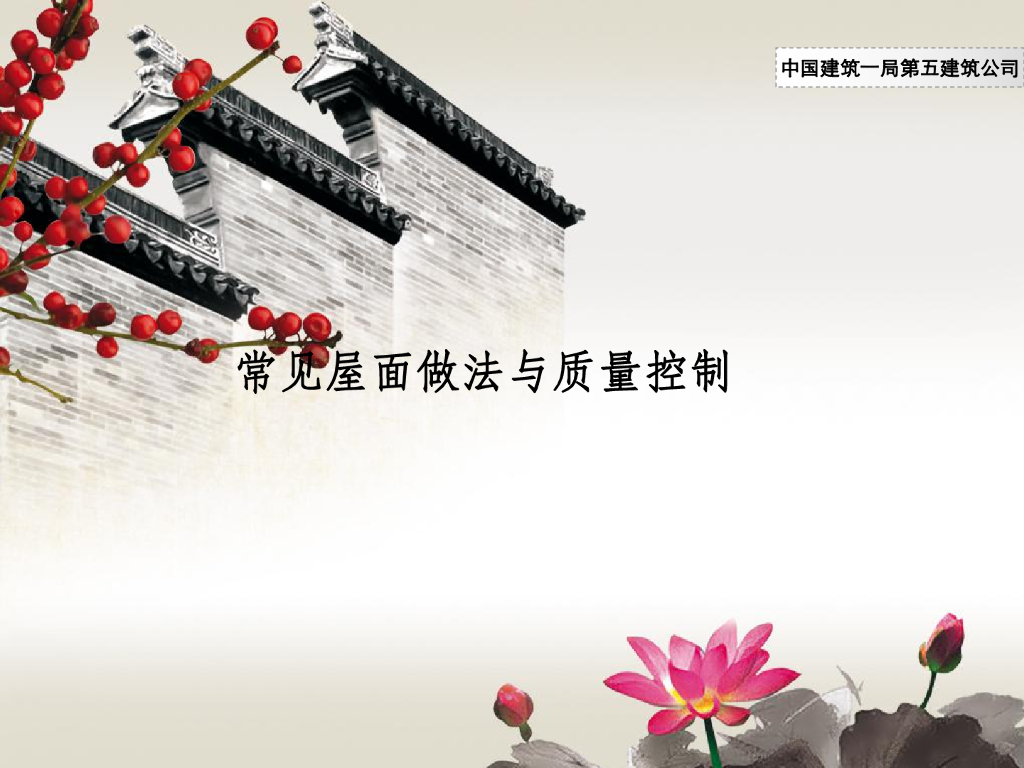 常见屋面做法与质量控制（图文并茂）