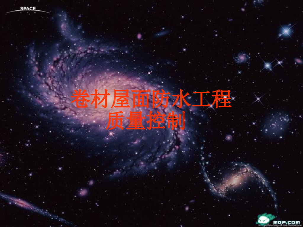 卷材屋面防水工程质量控制（97页）