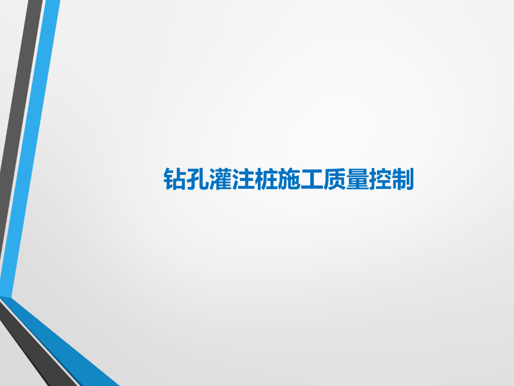 钻孔灌注桩施工质量控制（图文并茂）