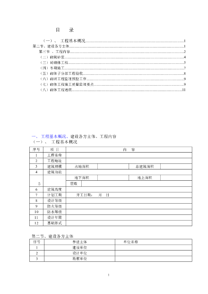 砌体分项工程施工质量监理实施细则
