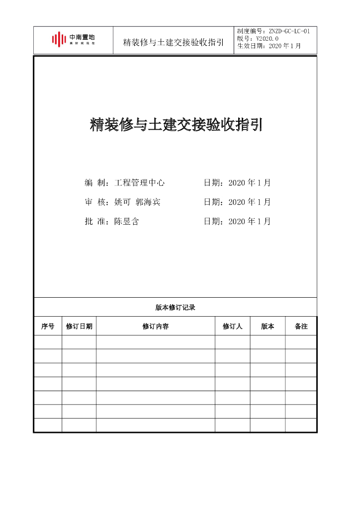 精装修与土建交接验收指引