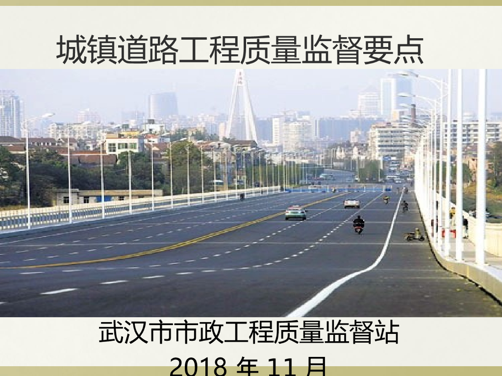 城镇道路工程质量监督要点（139页，图文）