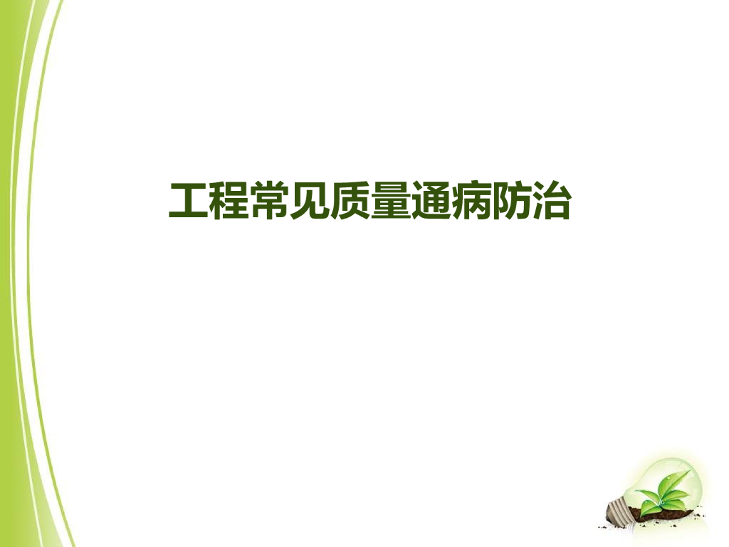 建筑工程常见质量通病防治（107页）