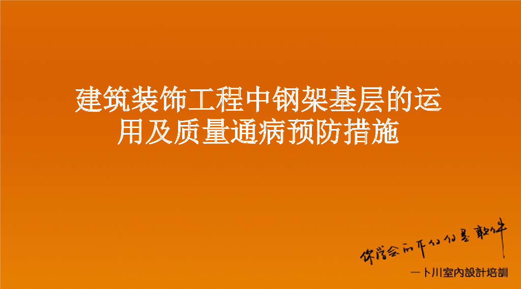 钢架基层的运用及质量通病预防措施
