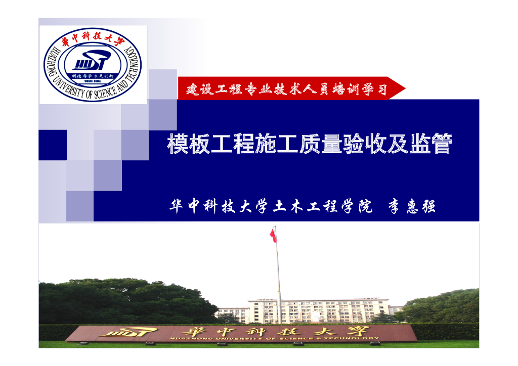 模板工程施工质量验收及监管