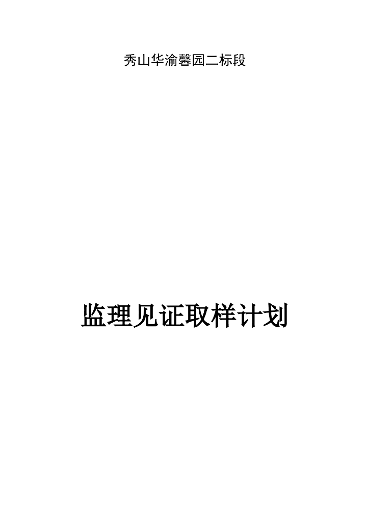 住宅项目监理见证取样计划