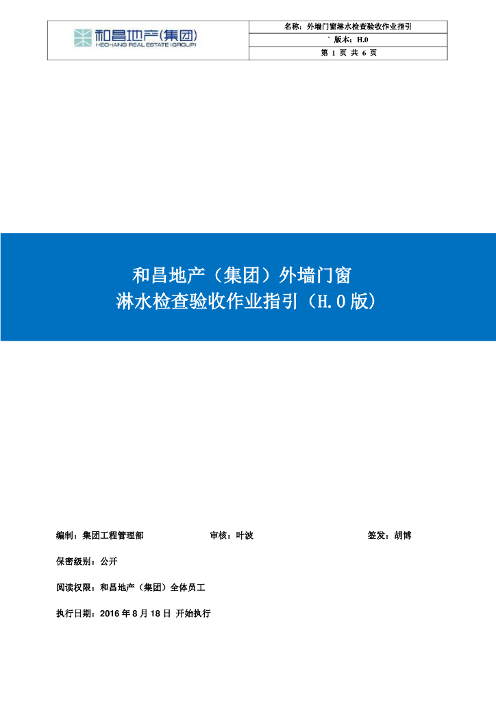 外墙门窗淋水检查验收作业指引