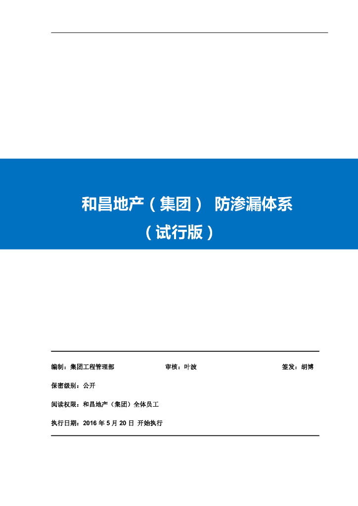 知名企业防渗漏体系讲解（126页）