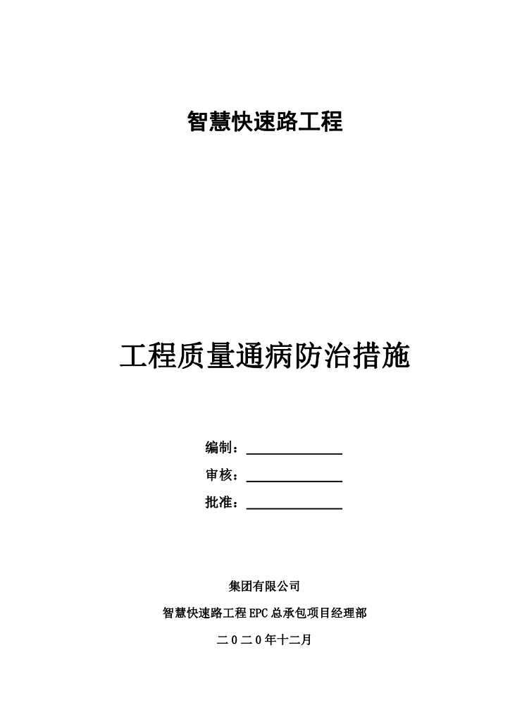 智慧快速路工程质量通病防治措施（2020年）