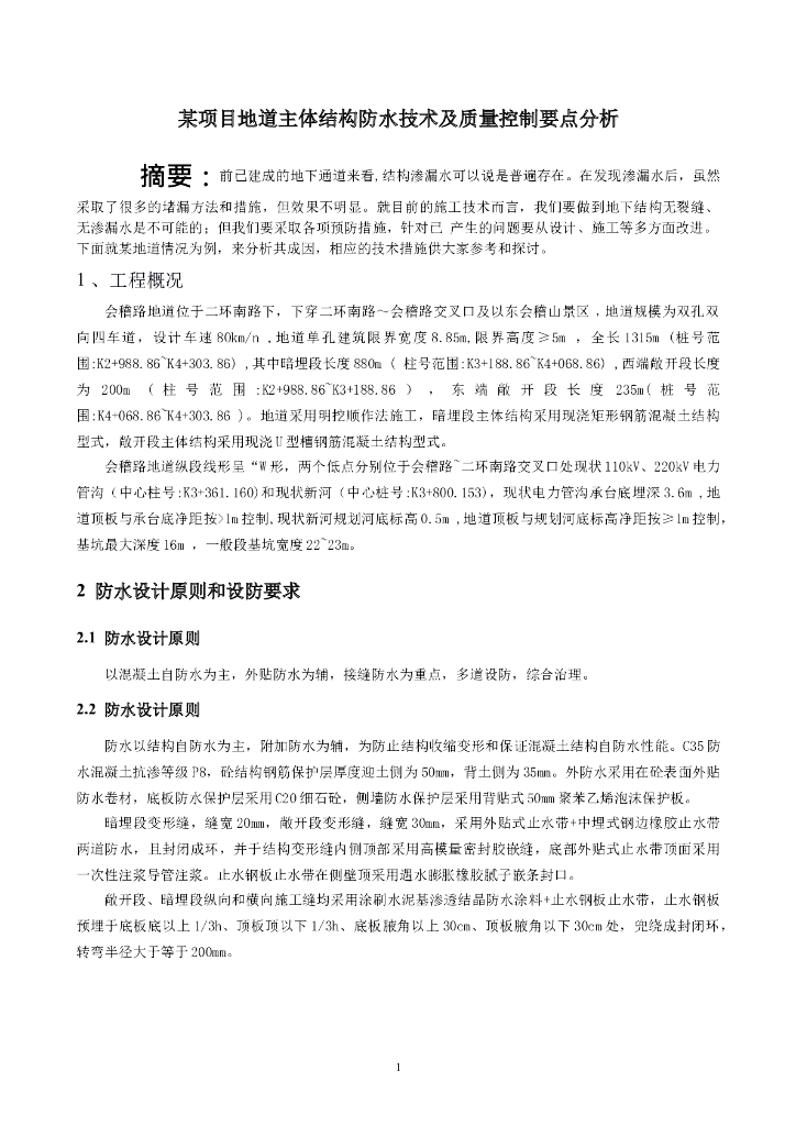 地道主体结构防水技术及质量控制要点分析