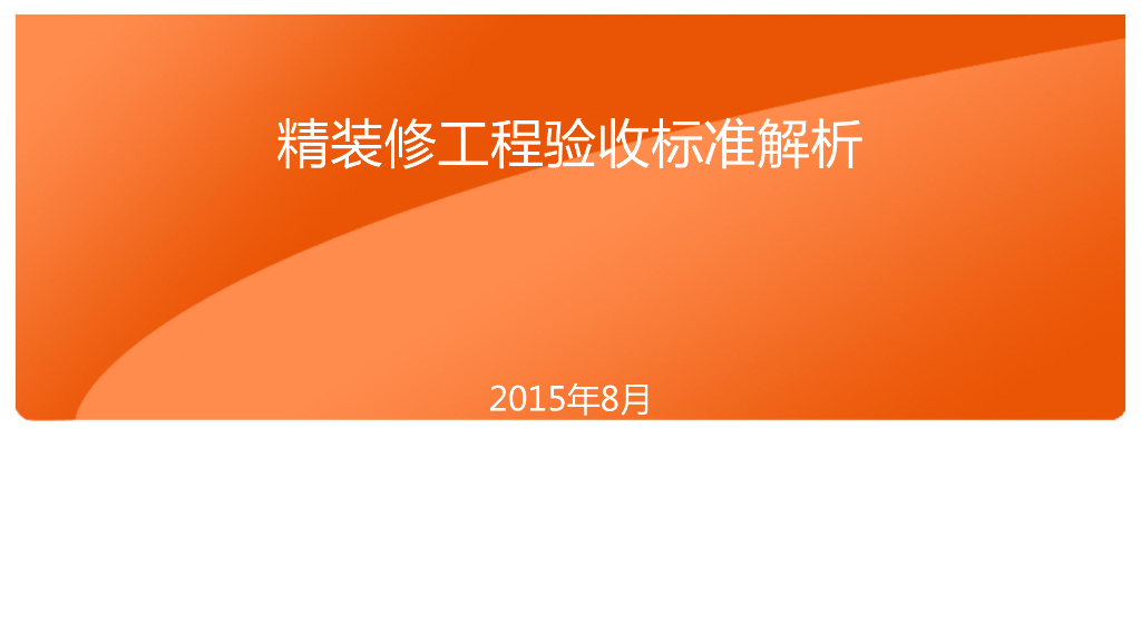 精装修工程验收标准解析（143页）