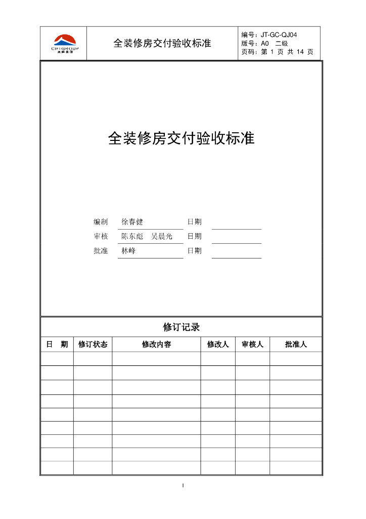 全装修房交付验收标准