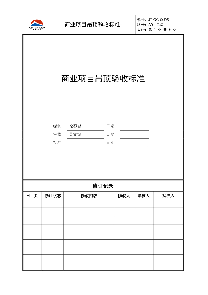 商业项目吊顶验收标准