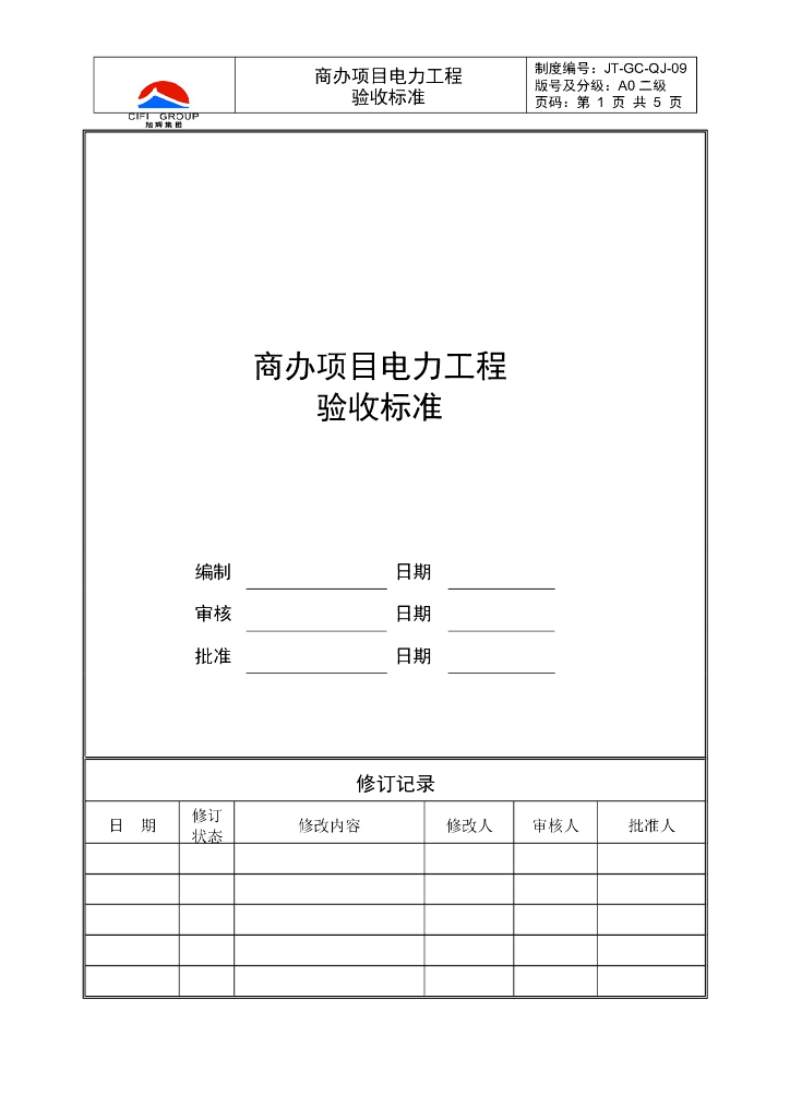 商办项目电力工程验收标准