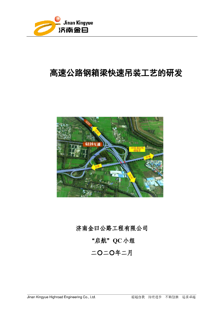 [QC成果]高速公路钢箱梁快速吊装工艺研发