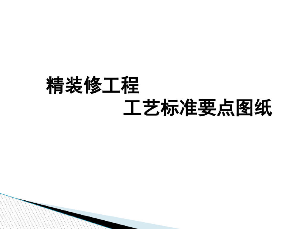 精装修工程工艺标准及质量通病分析(166页)