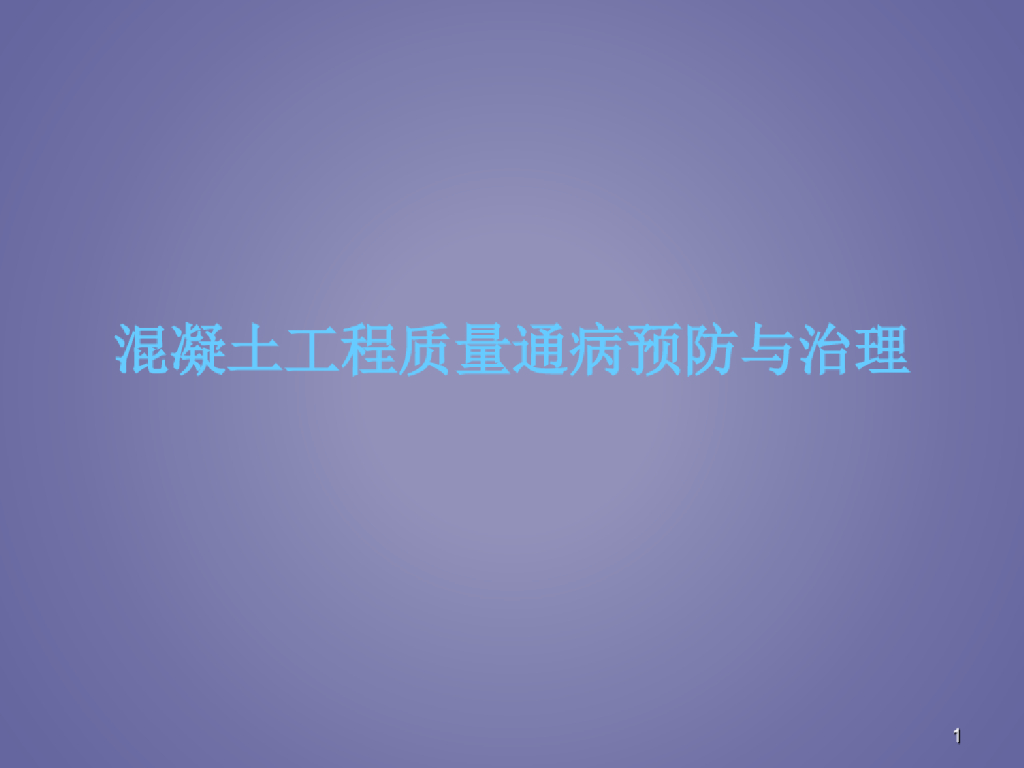 混凝土工程质量通病预防与治理（42页）