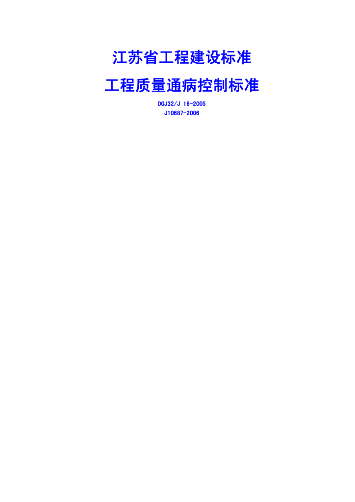 DGJ32/J 16-2005 标准预览