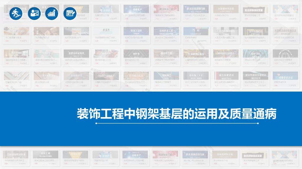装饰工程中钢架基层的运用及质量通病