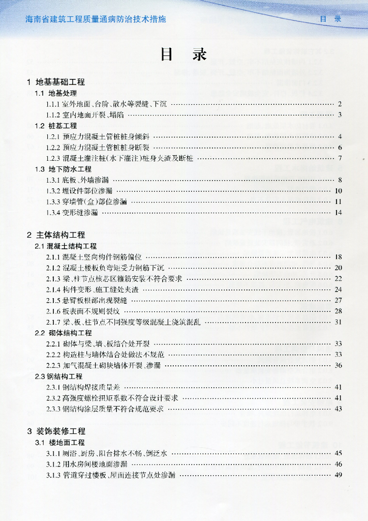 建筑工程质量通病防治技术措施（104页）