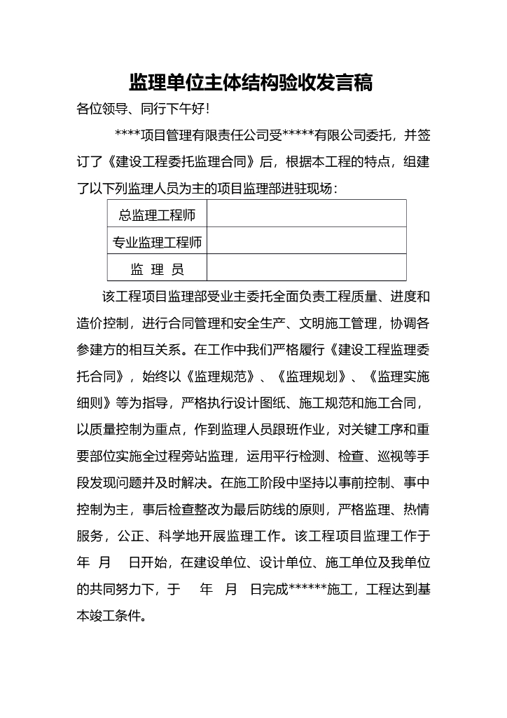 监理单位主体结构验收发言稿