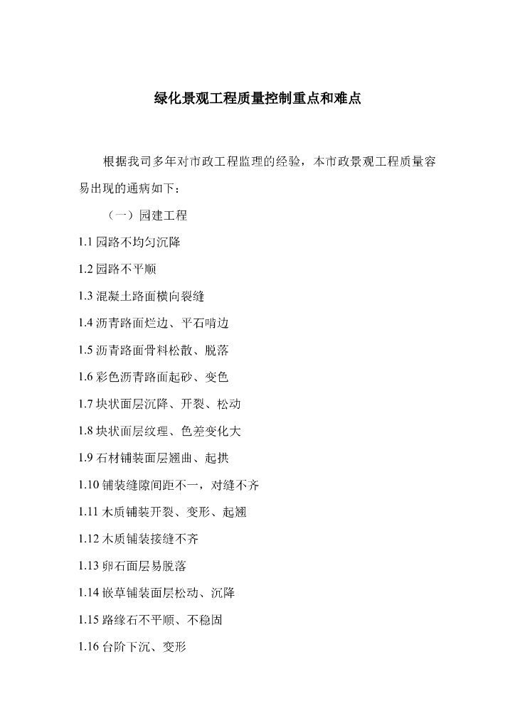 绿化景观工程质量控制重点和难点（53页）
