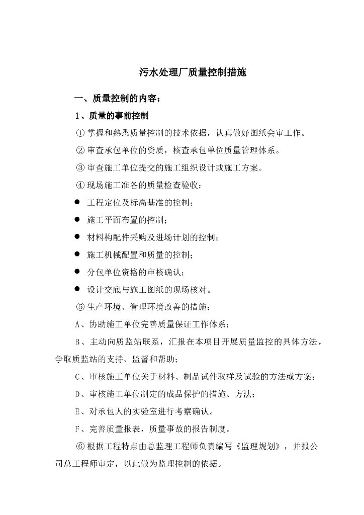污水处理厂质量控制措施（含流程图）