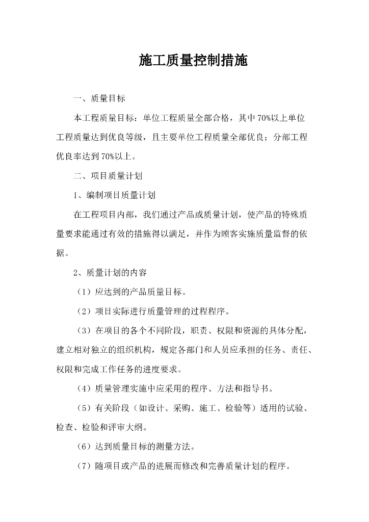 工程项目施工质量控制措施