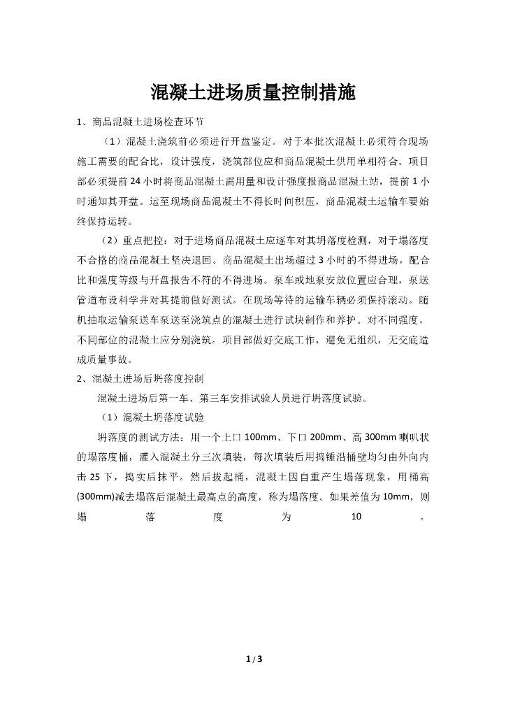 混凝土进场质量控制措施