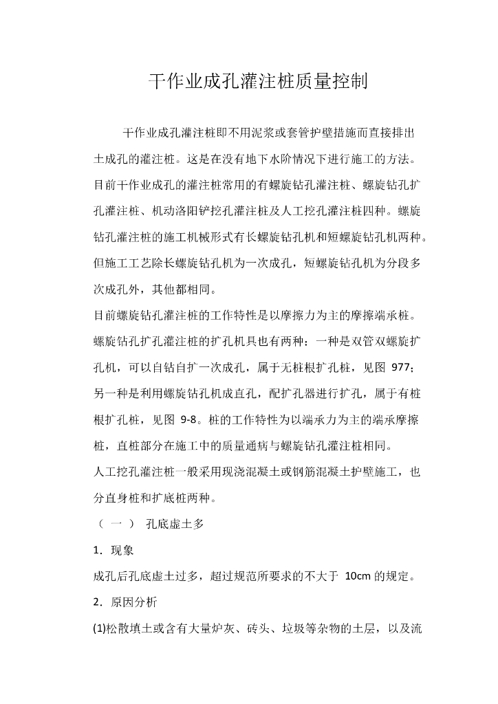 干作业成孔灌注桩质量控制