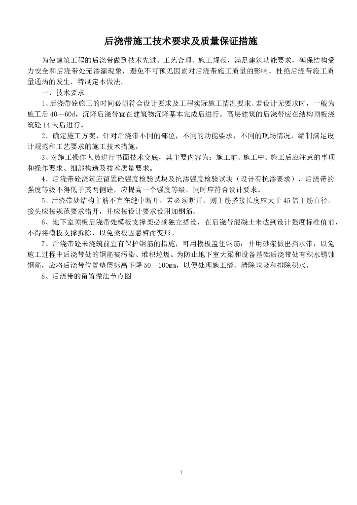 后浇带施工技术要求及质量控制要点