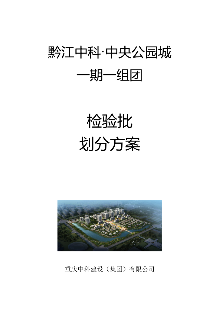 [重庆]住宅别墅检验批划分方案
