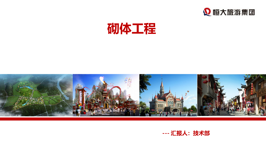 砌体工程质量通病讲义