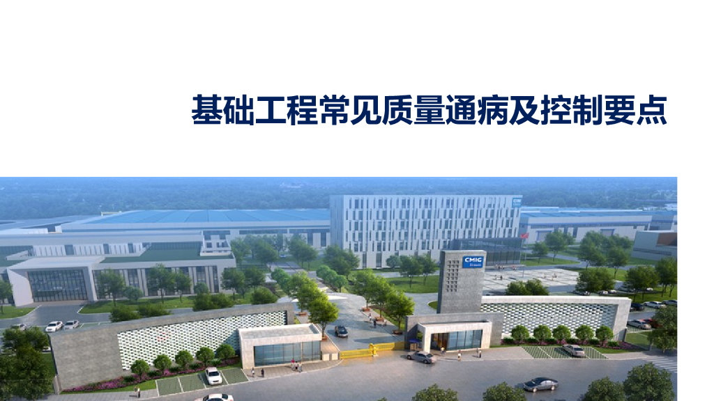 基础工程常见质量通病及控制要点（PPT）