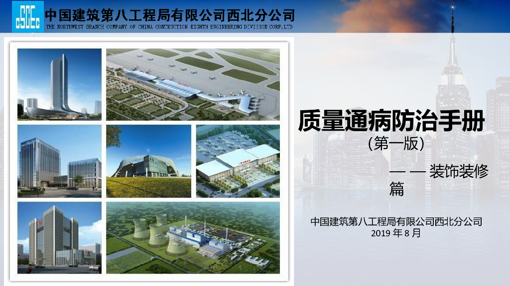 名企装饰装修工程质量通病防治手册(2019年)