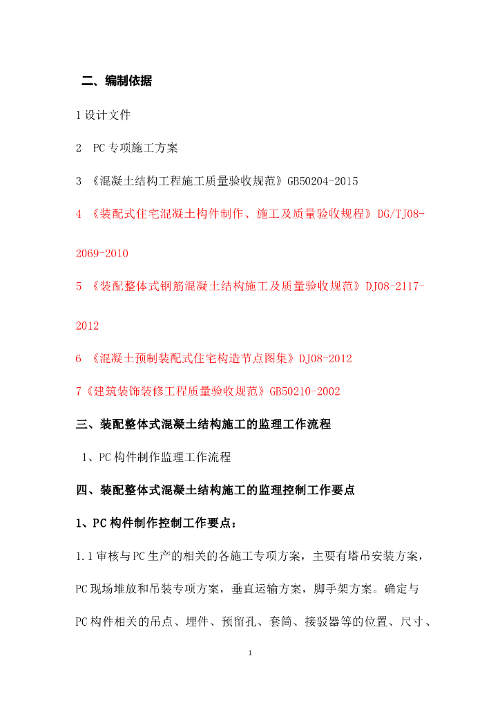 装配式建筑工程监理控制要点