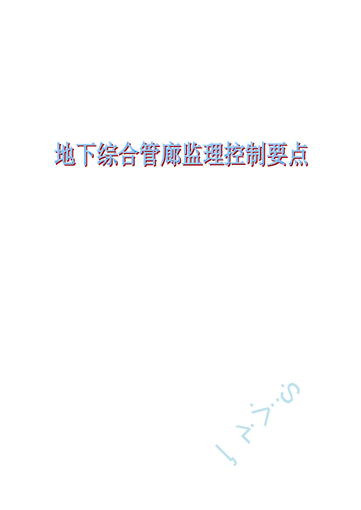 地下综合管廊监理控制要点