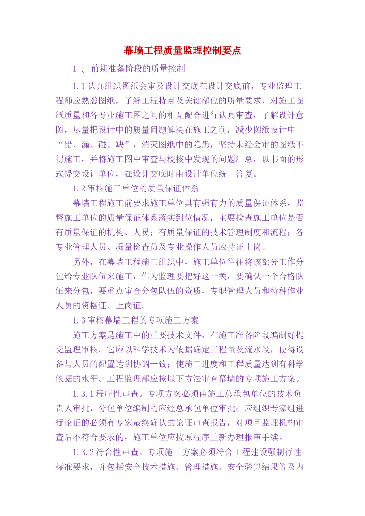 幕墙工程质量监理控制要点