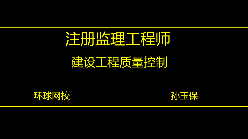 注册监理工程师-建设工程质量控制
