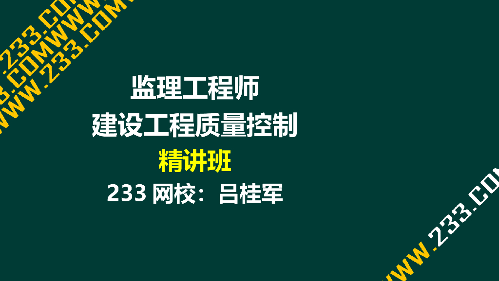 监理工程师建设工程质量控制-第七章