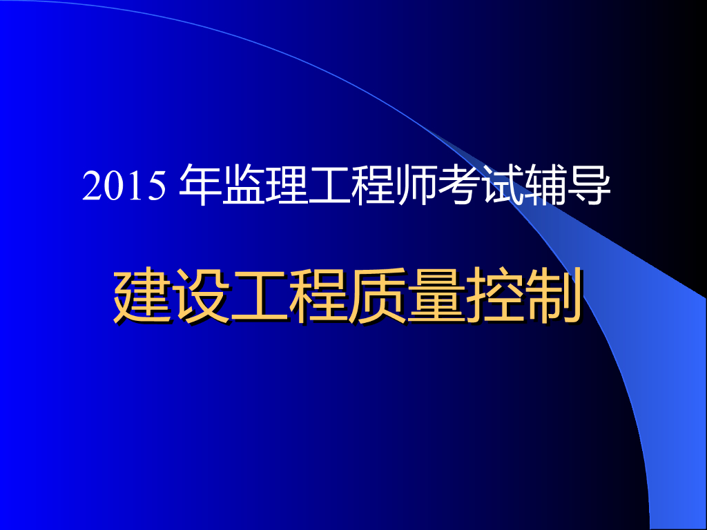 监理工程师考试辅导-建设工程质量控制