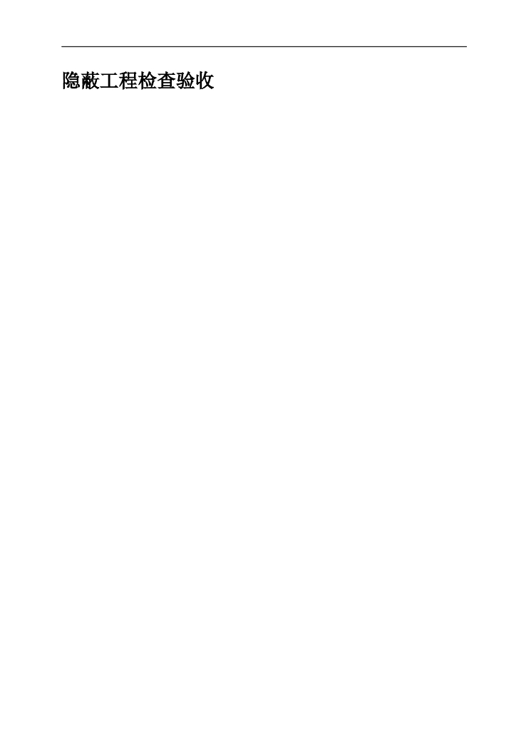 隐蔽工程检查验收（附表格）