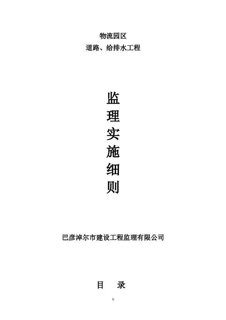 市政道路给排水工程监理细则